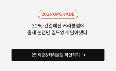 2026 UPGRADE 30% 간결해진 커리큘럼에 출제 논점만 밀도있게 담아냈다.