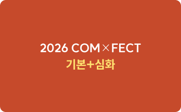 2026 COM FECT 기본+심화