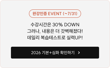 완강인증 EVENT (~7/31) 수강시간은 30% DOWN 그러나, 내용은 더 갓벽해졌다! 데일리 복습테스트로 실력UP!