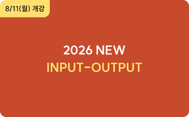 8/4(월) 개강 2026 NEW INPUT-OUTPUT