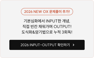 2026 NEW OX 문제풀이 추가! 기본심화에서 INPUT한 개념, 직접 빈칸 채워가며 OUTPUT! 도식화&암기법으로 누적 3회독!