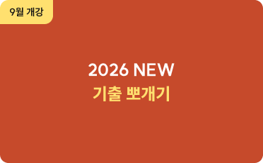 9월 개강 2026 NEW 기출 뽀개기