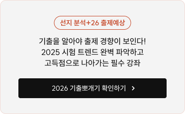선지 분석+26 출제예상 기출을 알아야 출제 경향이 보인다! 2025 시험 트렌드 완벽 파악하고 고득점으로 나아가는 필수 강좌