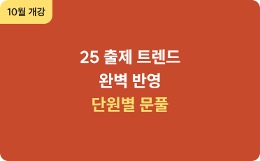10월 개강 25 출제 트렌드 완벽 반영 단원별 문풀