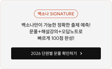 백소나 SIGNATURE 백소나만이 가능한 정확한 출제 예측! 문풀+해설강의+오답노트로 빠르게 100점 완성!