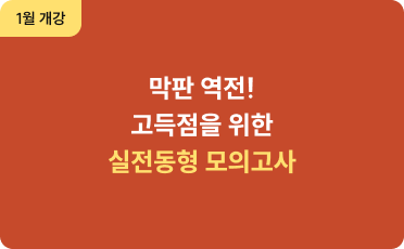 1월 개강 막판 역전! 고득점을 위한 실전동형 모의고사