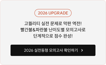 2026 UPGRADE 고퀄리티 실전 문제로 막판 역전! 빨간불&파란불 난이도별 모의고사로 단계적으로 점수 완성!