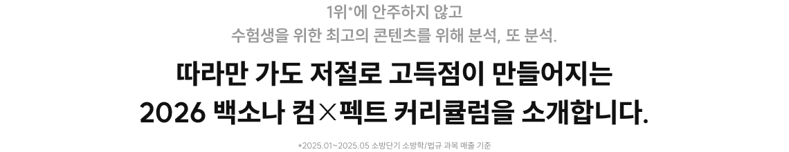 1위*에 안주하지 않고 수험생을 위한 최고의 콘텐츠를 위해 분석, 또 분석.따라만 가도 저절로 고득점이 만들어지는2026 백소나 컴펙트 커리큘럼을 소개합니다.