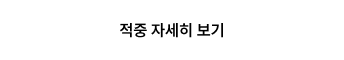 적중 자세히 보기