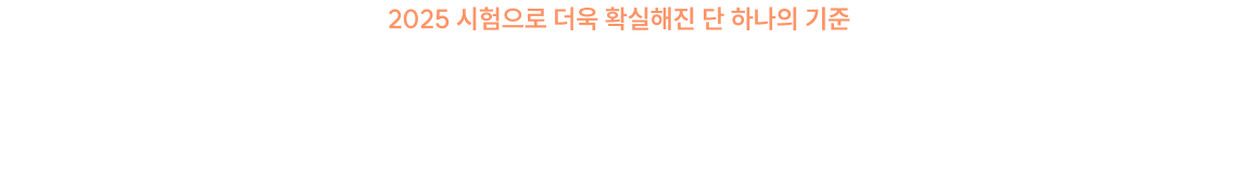 2025 시험으로 더욱 확실해진 단 하나의 기준 이제 적중으로 합격을 책임질 사람은 오직 백소나뿐입니다.