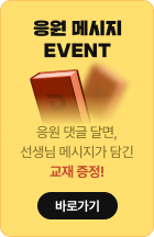 응원 메시지 EVENT 응원 댓글 달면, 선생님 메시지가 담긴 교재 증정! 바로가기