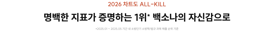 2026 차트도 ALL-KILL 명백한 지표가 증명하는 1위* 백소나의 자신감으로 추가로 필요한 타이틀을 입력해주세요. *2025.01 ~ 2025.05 기간 내 소방단기 소방학/법규 과목 매출 순위 기준