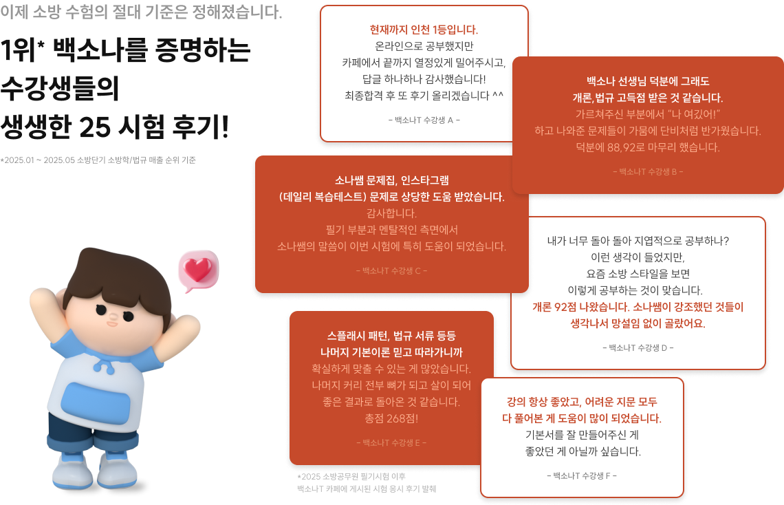 이제 소방 수험의 절대 기준은 정해졌습니다. 1위* 백소나를 증명하는 수강생들의 생생한 25 시험 후기!