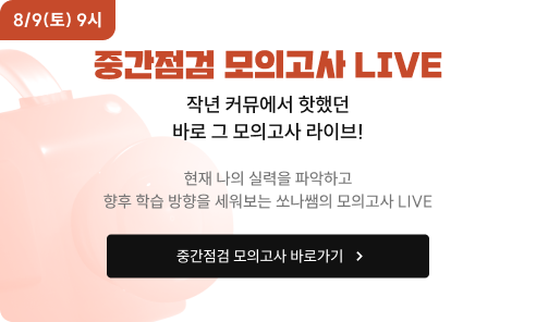 8/2(토) 9시 중간점검 모의고사 LIVE 작년 커뮤에서 핫했던 바로 그 모의고사 라이브! 현재 나의 실력을 파악하고 향후 학습 방향을 세워보는 쏘나쌤의 모의고사 LIVE