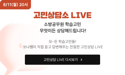 8/4(월) 20시 고민상담소 LIVE 소방공무원 학습고민 무엇이든 상담해드립니다! 모-든 학습고민들! 쏘나쌤이 직접 듣고 답변해주는 친절한 고민상담 LIVE