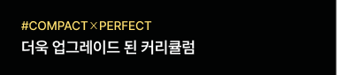 #COMPACT PERFECT 더욱 업그레이드 된 커리큘럼