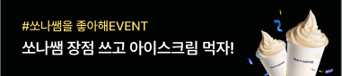 #쏘나쌤을 좋아해EVENT 쏘나쌤 장점 쓰고 아이스크림 먹자!