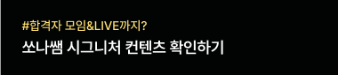 #합격자 모임&LIVE까지? 쏘나쌤 시그니처 컨텐츠 확인하기