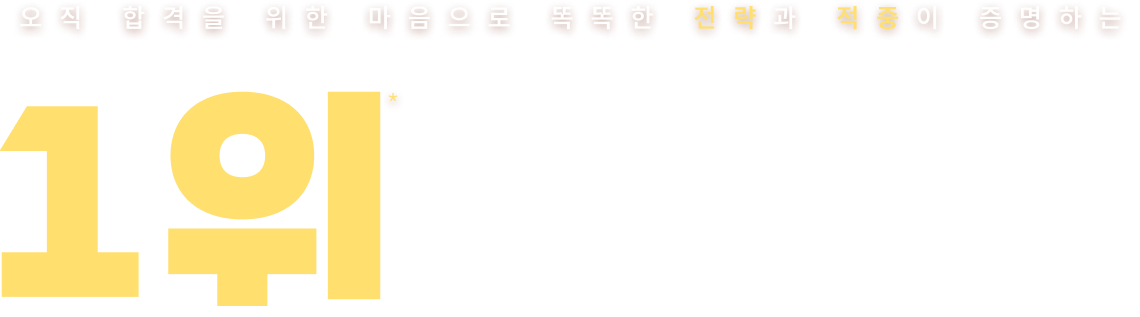 오직 합격을 위한 마음으로 똑똑한 전략과 적중이 증명하는 1위 백소나 *