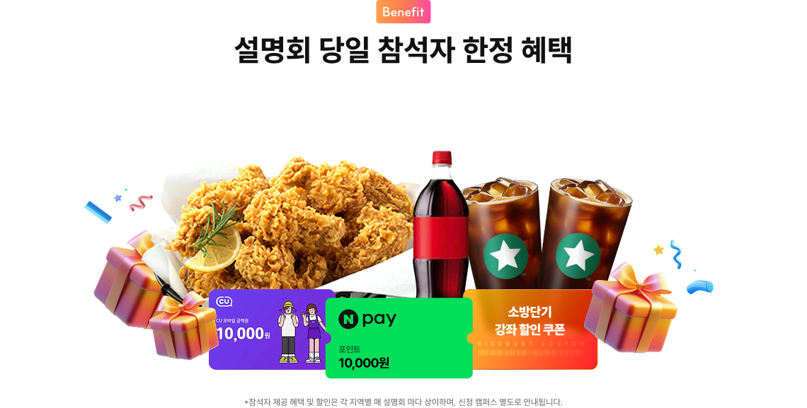 설명회 참석자 혜택
