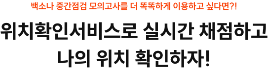 위치확인서비스로 실시간 채점하고 나의 위치 확인하자!