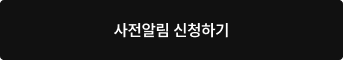 사전 알림 신청하기