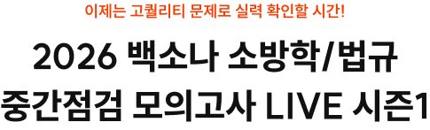 2026 백소나 소방학/법규 중간점검 모의고사 LIVE 시즌1