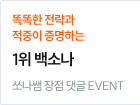 쏘나쌤 장점 댓글 EVENT