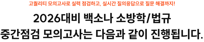 2026대비 백소나 소방학/법규 중간점검 모의고사는 다음과 같이 진행됩니다