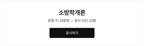 25대비 백소나 중간점검 모의고사 Season2 소방학개론