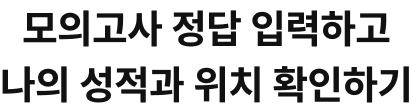 모의고사 정답 입력하고 나의 성적과 위치 확인하기