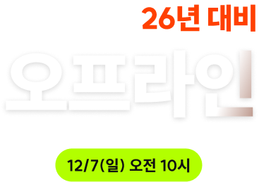 26년 대비 오프라인