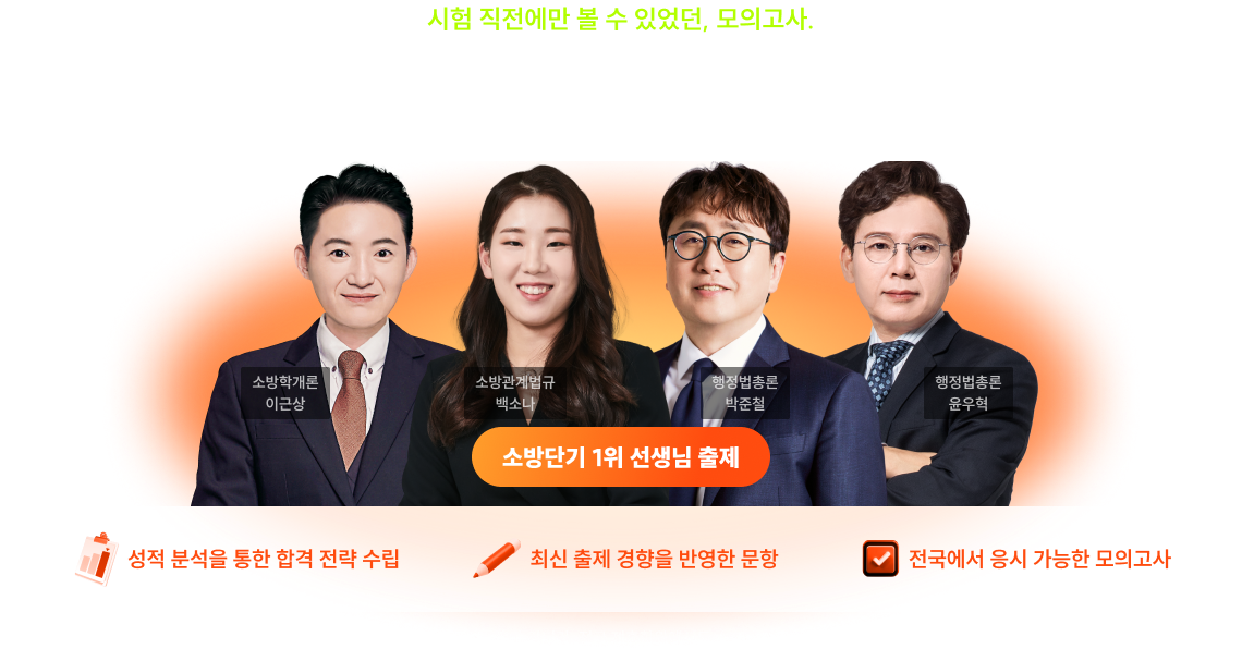 소방단기 오프라인 전국 모의고사로 빠르게 실전감각을 키우세요!