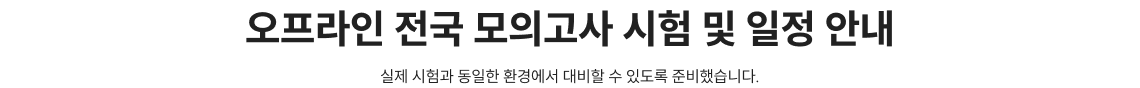 오프라인 전국 모의고사 시험 및 일정 안내