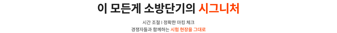 이 모든게 소방단기의 시그니처