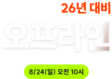 26년 대비 오프라인