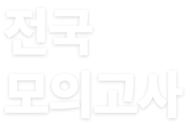 전국 모의고사