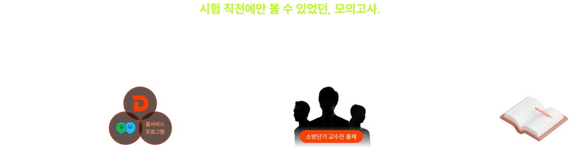 소방단기 오프라인 전국 모의고사로 빠르게 실전감각을 키우세요!