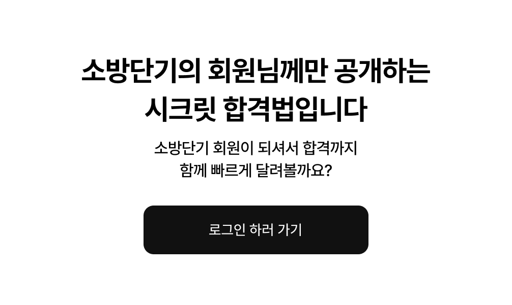 소방단기의 회원님께만 공개하는 시크릿 합격법입니다