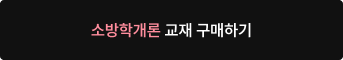 소방학개론 교재 구매하기