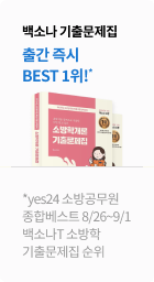 백소나 기출문제집 출간 즉시 BEST 1위!*