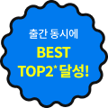 출간 동시에 BEST TOP2* 달성!