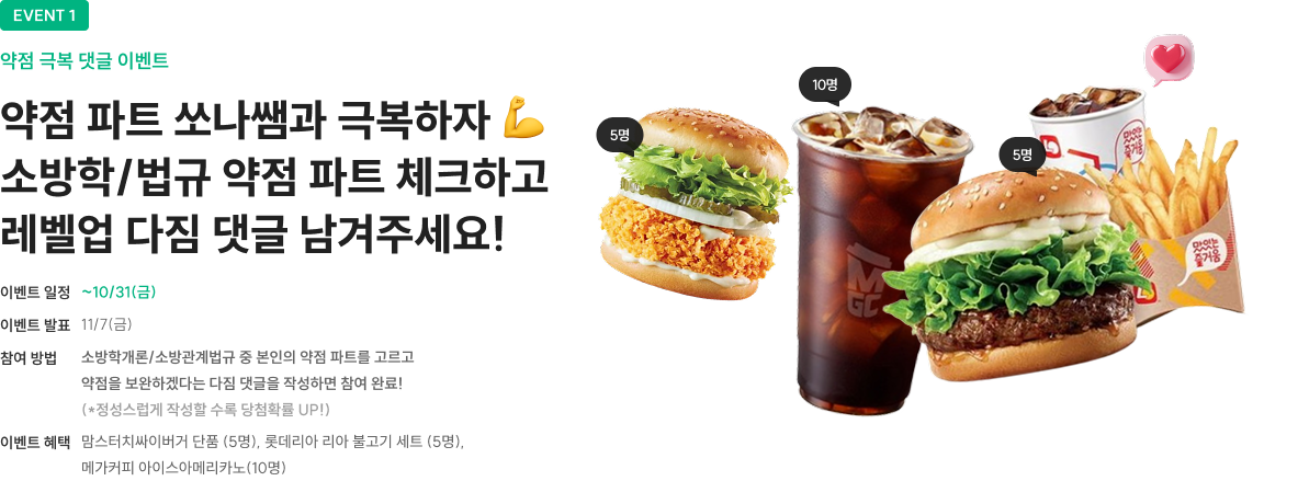 약점 극복 댓글 이벤트 약점 파트 쏘나쌤과 극복하자 💪 소방학/법규 약점 파트 체크하고 레벨업 다짐 댓글 남겨주세요!