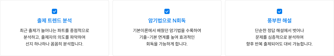 출제 트렌드 분석,암기법으로 N회독,풍부한 해설