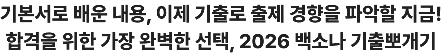 기본서로 배운 내용, 이제 기출로 출제 경향을 파악할 지금! 합격을 위한 가장 완벽한 선택, 2026 백소나 기출뽀개기