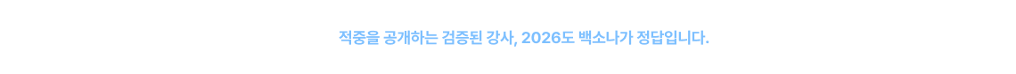 똑똑한 전략과 적중이 증명하는 1위* 백소나 적중을 공개하는 검증된 강사, 2026도 백소나가 정답입니다.