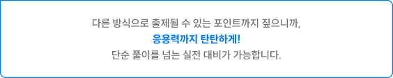 다른 방식으로 출제될 수 있는 포인트까지 짚으니까, 응용력까지 탄탄하게! 단순 풀이를 넘는 실전 대비가 가능합니다.
