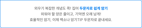 외우기 복잡한 개념도 콕! 집어 두문자로 쉽게 암기 외워야 할 양은 줄이고, 기억엔 오래 남게! 효율적인 암기, 이제 백소나 암기TIP 두문자로 끝내세요.