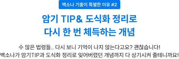 암기 TIP& 도식화 정리로 다시 한 번 체득하는 개념 수 많은 법령들.. 다시 보니 기억이 나지 않는다고요? 괜찮습니다! 백소나가 암기TIP과 도식화 정리로 잊어버렸던 개념까지 다 상기시켜 줄테니까요!