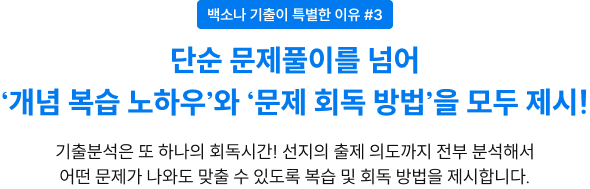 단순 문제풀이를 넘어 ‘개념 복습 노하우’와 ‘문제 회독 방법’을 모두 제시! 기출분석은 또 하나의 회독시간! 선지의 출제 의도까지 전부 분석해서 어떤 문제가 나와도 맞출 수 있도록 복습 및 회독 방법을 제시합니다.
